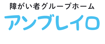 障がい者グループホーム アンブレイロ